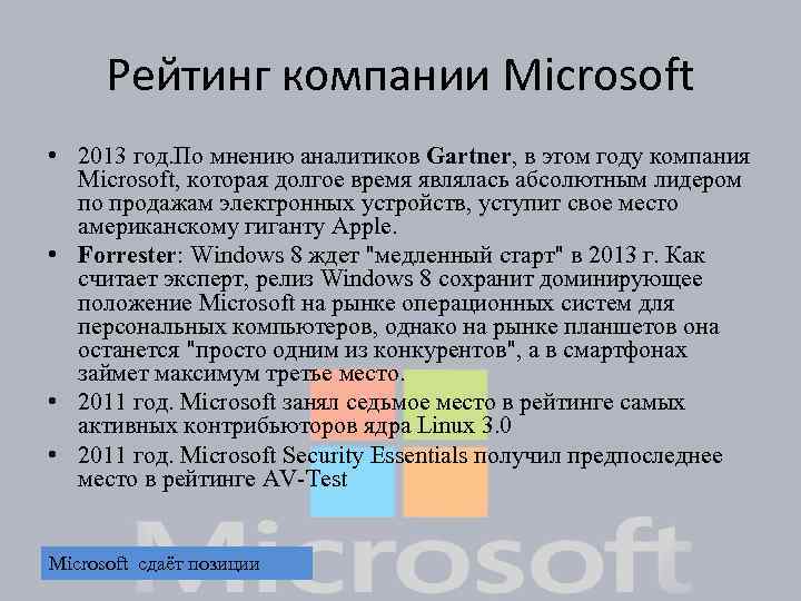 Рейтинг компании Microsoft • 2013 год. По мнению аналитиков Gartner, в этом году компания