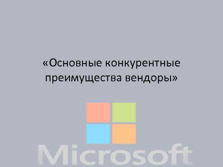  «Основные конкурентные преимущества вендоры» 