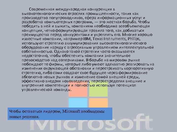  Современная международная конкуренция в высокотехнологических отраслях промышленности, таких как производство полупроводников, сфера информационных