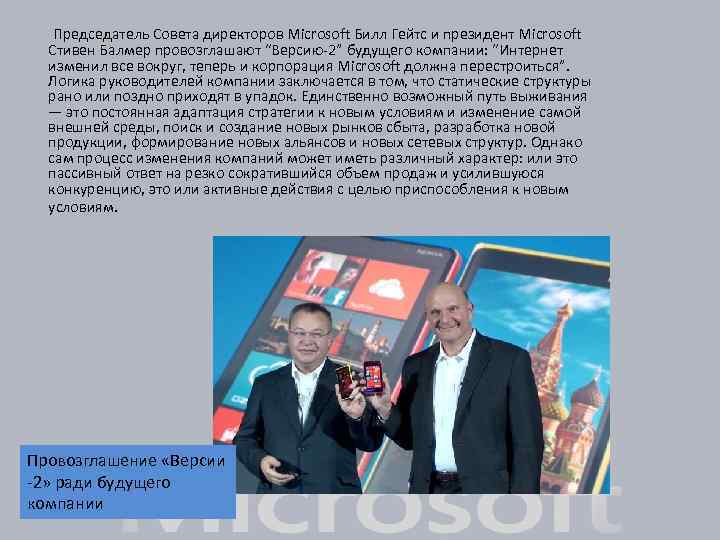  Председатель Совета директоров Microsoft Билл Гейтс и президент Microsoft Стивен Балмер провозглашают “Версию-2”