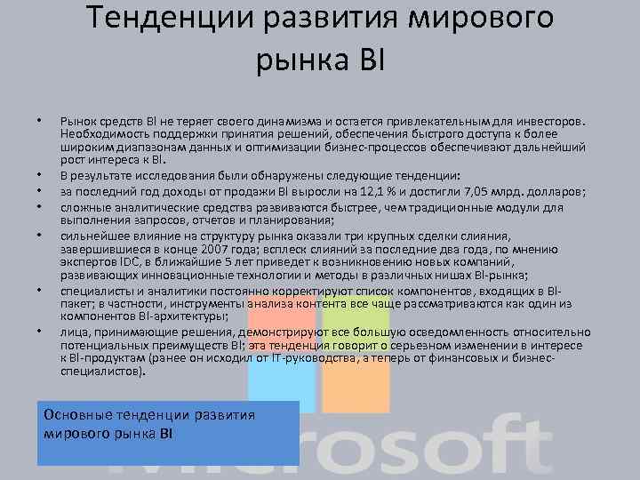 Тенденции развития мирового рынка BI • • Рынок средств BI не теряет своего динамизма