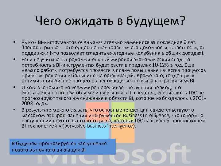 Чего ожидать в будущем? • • Рынок BI-инструментов очень значительно изменился за последние 6