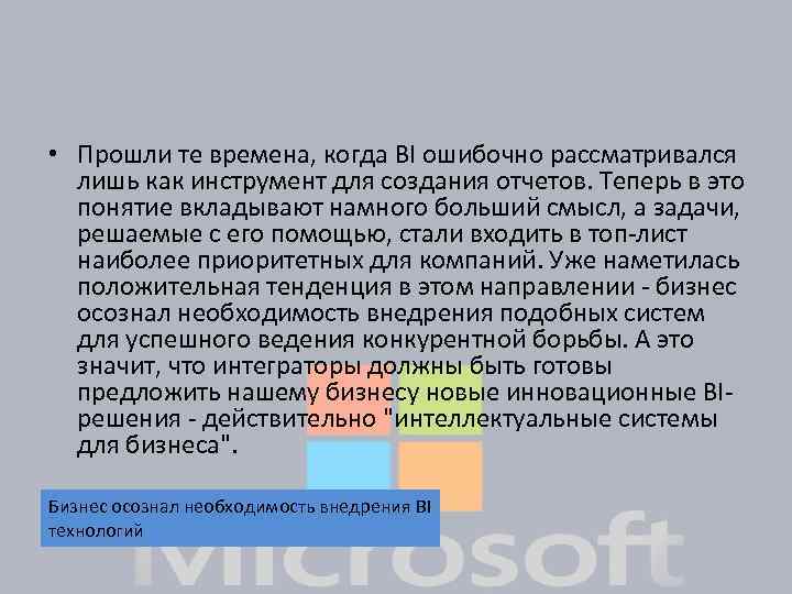  • Прошли те времена, когда BI ошибочно рассматривался лишь как инструмент для создания