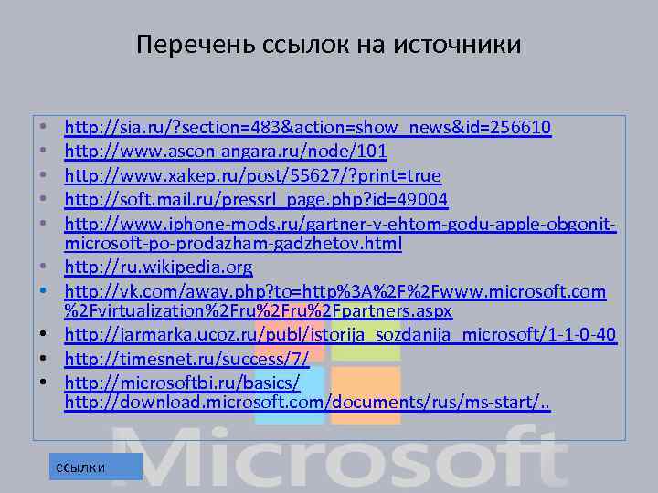 Перечень ссылок на источники • • • http: //sia. ru/? section=483&action=show_news&id=256610 http: //www. ascon-angara.