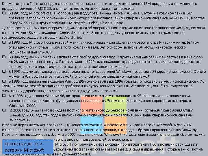 Кроме того, что Гейтс опередил своих конкурентов, он еще и убедил руководство IBM продавать