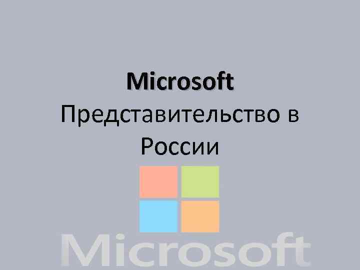 Microsoft Представительство в России 