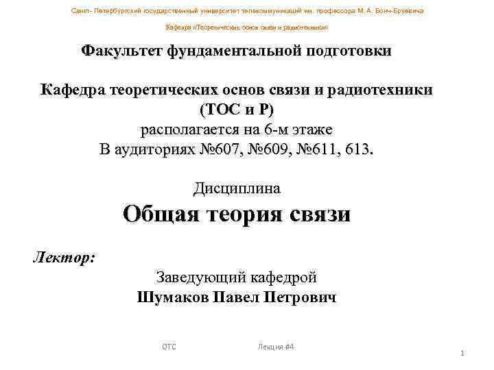 Санкт- Петербургский государственный университет телекоммуникаций им. профессора М. А. Бонч-Бруевича Кафедра «Теоретических основ связи