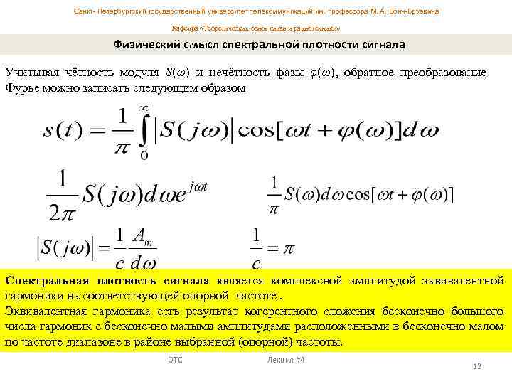 Санкт- Петербургский государственный университет телекоммуникаций им. профессора М. А. Бонч-Бруевича Кафедра «Теоретических основ связи