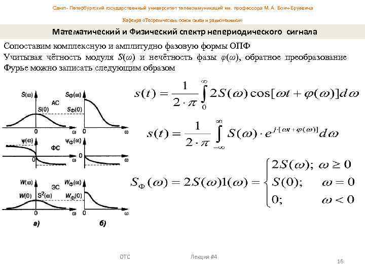 Санкт- Петербургский государственный университет телекоммуникаций им. профессора М. А. Бонч-Бруевича Кафедра «Теоретических основ связи
