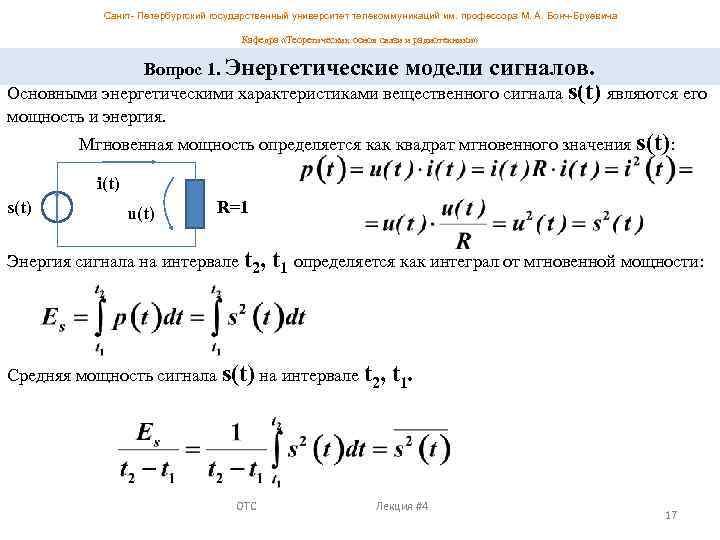 Санкт- Петербургский государственный университет телекоммуникаций им. профессора М. А. Бонч-Бруевича Кафедра «Теоретических основ связи