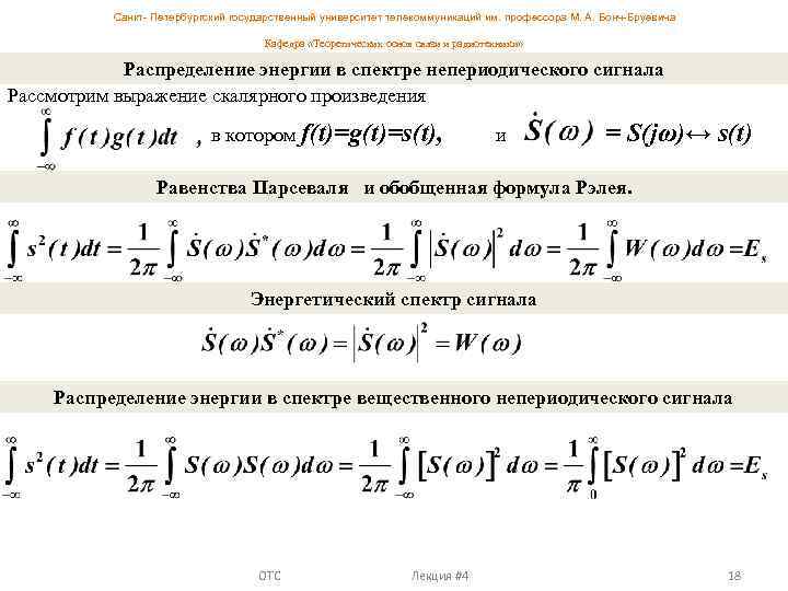 Санкт- Петербургский государственный университет телекоммуникаций им. профессора М. А. Бонч-Бруевича Кафедра «Теоретических основ связи