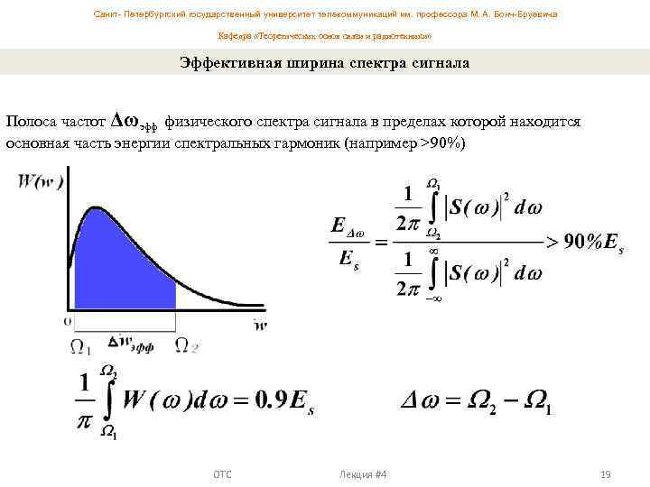 Какова ширина всего спектра. Ширина спектра сигнала j3e. Ширина спектра входного сигнала. Практическая ширина спектра формула. Формула для вычисление ширины спектра сигнала.