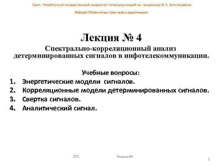 Санкт- Петербургский государственный университет телекоммуникаций им. профессора М. А. Бонч-Бруевича Кафедра «Теоретических основ связи