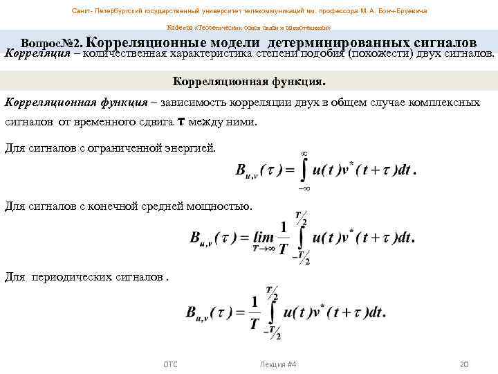Санкт- Петербургский государственный университет телекоммуникаций им. профессора М. А. Бонч-Бруевича Кафедра «Теоретических основ связи