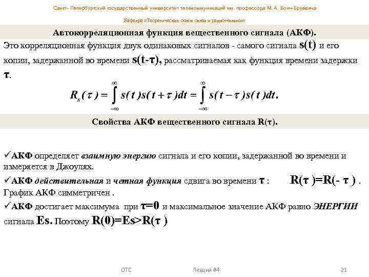 Санкт- Петербургский государственный университет телекоммуникаций им. профессора М. А. Бонч-Бруевича Кафедра «Теоретических основ связи