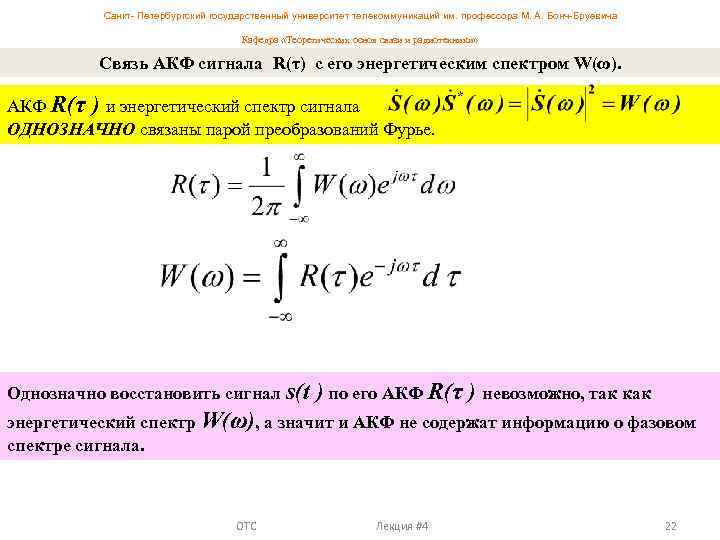 Санкт- Петербургский государственный университет телекоммуникаций им. профессора М. А. Бонч-Бруевича Кафедра «Теоретических основ связи