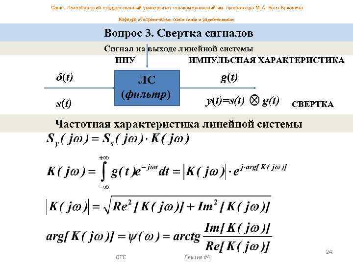 Санкт- Петербургский государственный университет телекоммуникаций им. профессора М. А. Бонч-Бруевича Кафедра «Теоретических основ связи