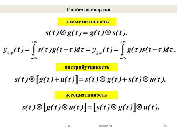 Свойства свертки коммутативность дистрибутивность ассоциативность ОТС Лекция #4 26 
