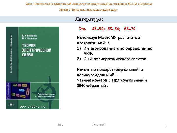 Санкт- Петербургский государственный университет телекоммуникаций им. профессора М. А. Бонч-Бруевича Кафедра «Теоретических основ связи