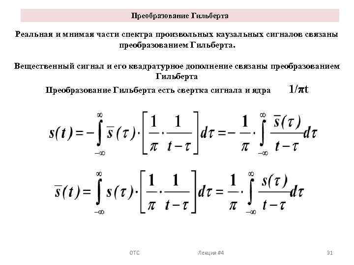 Преобразование Гильберта Реальная и мнимая части спектра произвольных каузальных сигналов связаны преобразованием Гильберта. Вещественный