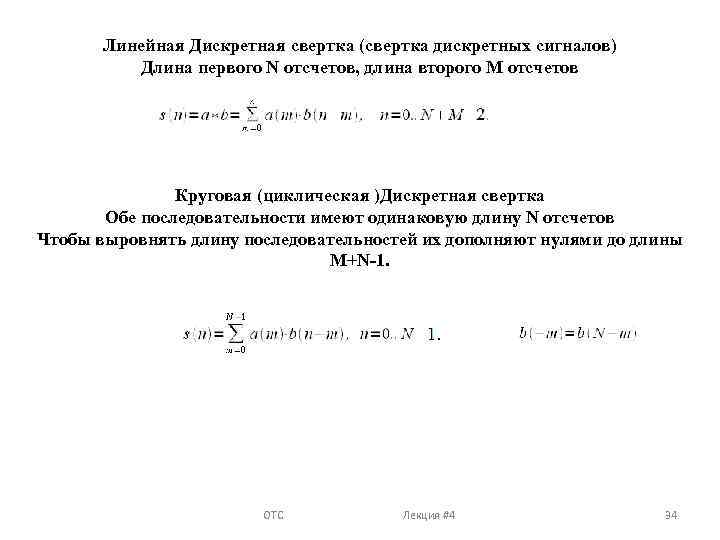 Линейная Дискретная свертка (свертка дискретных сигналов) Длина первого N отсчетов, длина второго M отсчетов