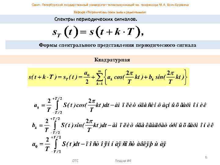 Санкт- Петербургский государственный университет телекоммуникаций им. профессора М. А. Бонч-Бруевича Кафедра «Теоретических основ связи