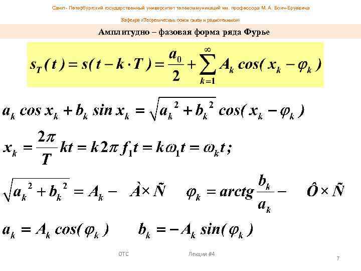 Форма ряда. Амплитудно фазовая форма Фурье. Амплитудно фазовый ряд Фурье. Амплитудно фазовая форма записи ряда Фурье. Выражение для амплитудно-фазовой формы ряда Фурье.