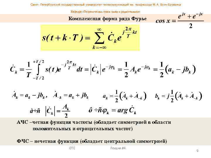 Санкт- Петербургский государственный университет телекоммуникаций им. профессора М. А. Бонч-Бруевича Кафедра «Теоретических основ связи