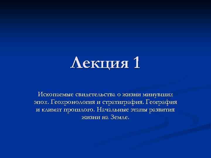 Лекция 1 Ископаемые свидетельства о жизни минувших эпох. Геохронология и стратиграфия. География и климат