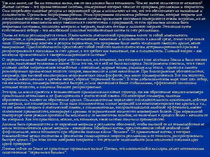 Так или иначе, где бы ни возникла жизнь, как-то она должна была возникнуть. Чем