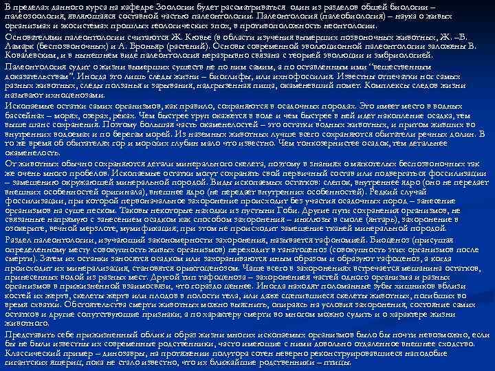 В пределах данного курса на кафедре Зоологии будет рассматриваться один из разделов общей биологии