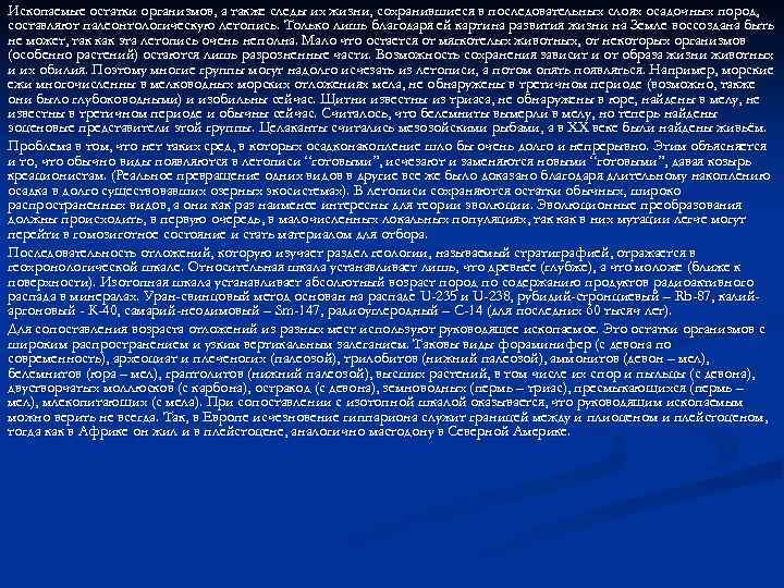 Ископаемые остатки организмов, а также следы их жизни, сохранившиеся в последовательных слоях осадочных пород,