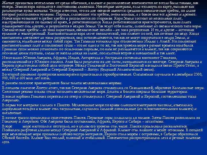 Живые организмы неотделимы от среды обитания, а климат и расположение континентов не всегда были