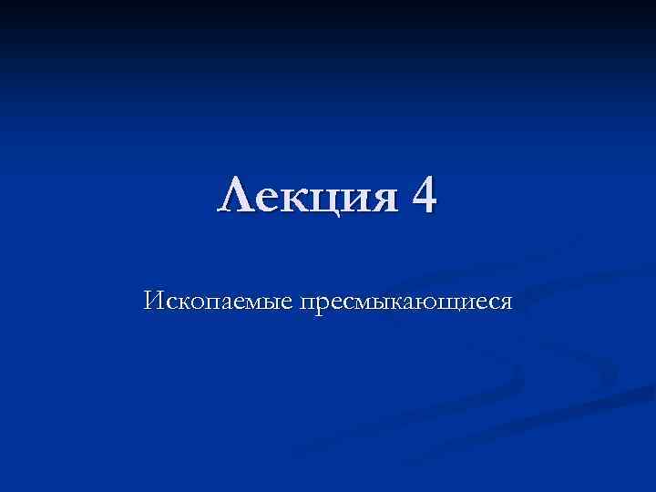 Лекция 4 Ископаемые пресмыкающиеся 