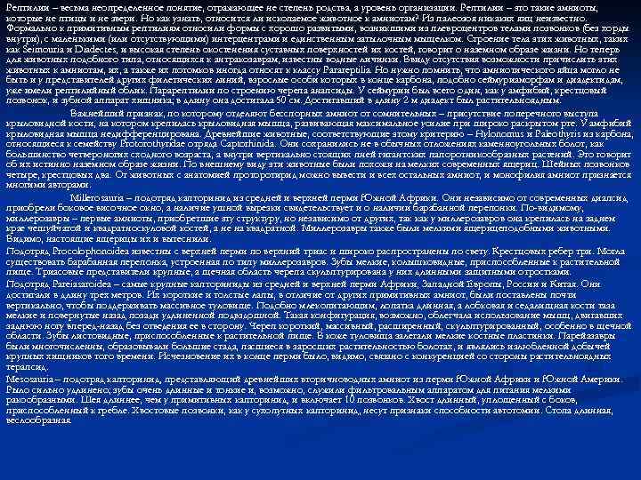 Рептилии – весьма неопределенное понятие, отражающее не степень родства, а уровень организации. Рептилии –