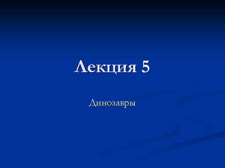 Лекция 5 Динозавры 