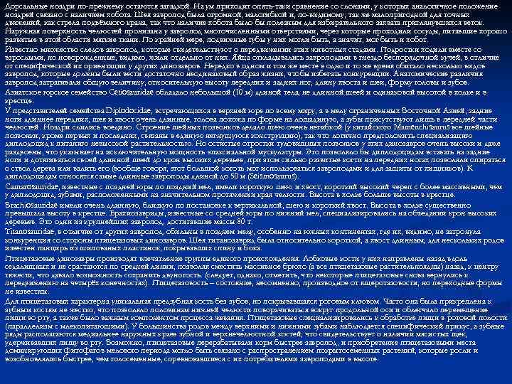Дорсальные ноздри по-прежнему остаются загадкой. На ум приходит опять-таки сравнение со слонами, у которых