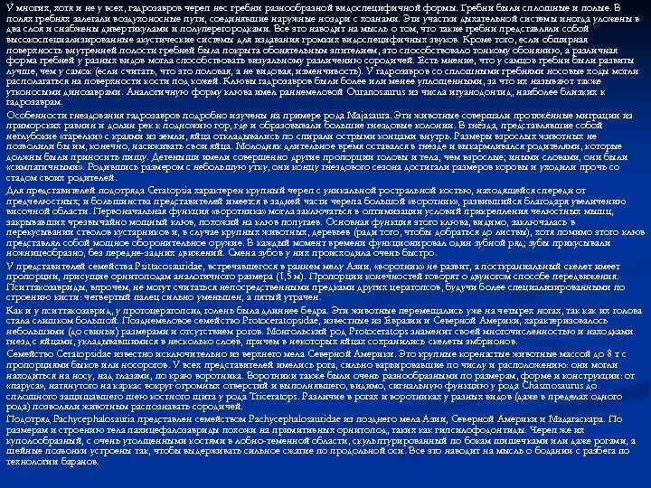 У многих, хотя и не у всех, гадрозавров череп нес гребни разнообразной видоспецифичной формы.