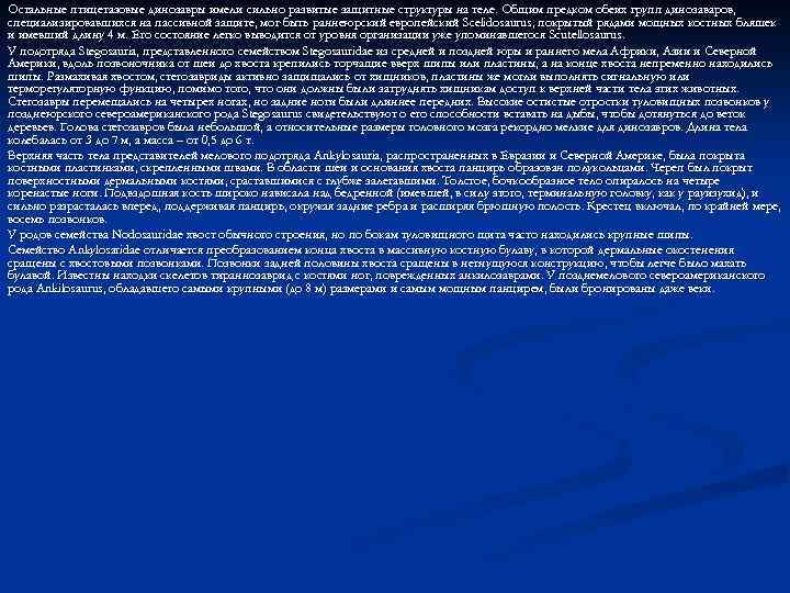 Остальные птицетазовые динозавры имели сильно развитые защитные структуры на теле. Общим предком обеих групп