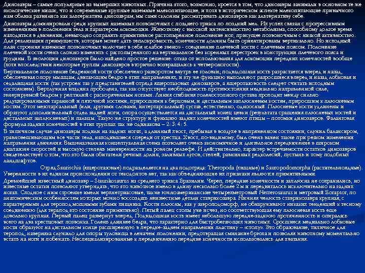 Динозавры – самые популярные из вымерших животных. Причина этого, возможно, кроется в том, что