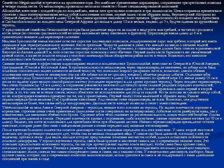 Семейство Megalosauridae встречается на протяжении юры. Это наиболее примитивные «карназавры» , сохранившие три крестцовых