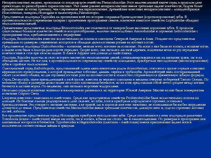 Непарнокопытные, видимо, произошли от кондиляртров семейства Phenacodontidae. Этот малочисленный нынче отряд в прошлом даже