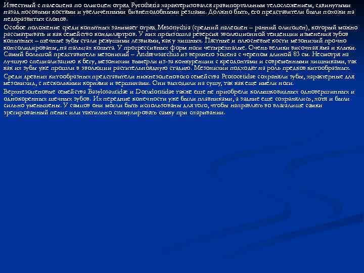 Известный с палеоцена по олигоцен отряд Pyrotheria характеризовался гравипортальным телосложением, сдвинутыми назад носовыми костями