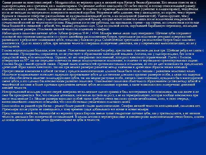 Самые ранние из известных зверей – Morganucodon из верхнего траса и нижней юры Китая