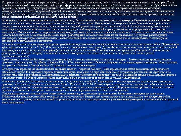 У териевых млекопитающих бугры щечных зубов расположены треугольником, так что у их истоков можно