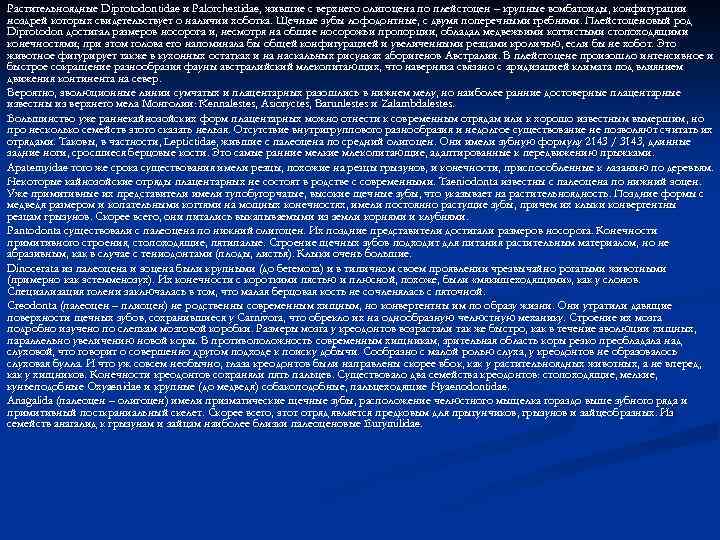 Растительноядные Diprotodontidae и Palorchestidae, жившие с верхнего олигоцена по плейстоцен – крупные вомбатоиды, конфигурации