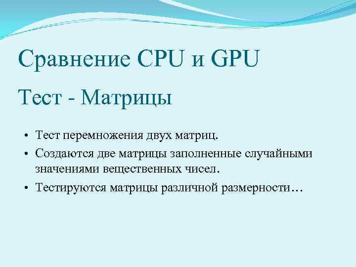 Сравнение CPU и GPU Тест - Mатрицы • Тест перемножения двух матриц. • Создаются