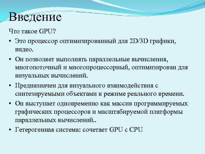 Введение Что такое GPU? • Это процессор оптимизированный для 2 D/3 D графики, видео.