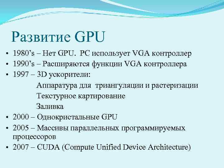 Развитие GPU • 1980’s – Нет GPU. PC использует VGA контроллер • 1990’s –