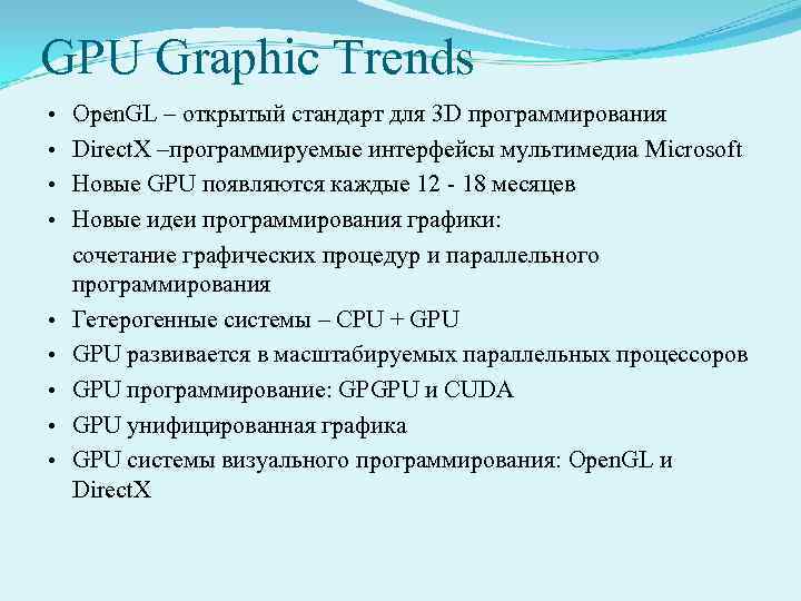 GPU Graphic Trends • • • Open. GL – открытый стандарт для 3 D